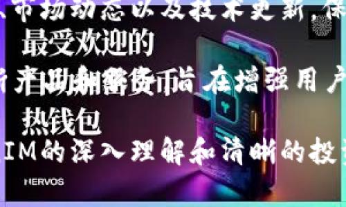   探索2018 TokenIM糖果：加密货币的创新与机遇 / 
 guanjianci TokenIM, 加密货币, 数字资产 /guanjianci 

介绍
2018年，TokenIM作为一种新兴的加密货币，吸引了众多投资者和技术爱好者的目光。在区块链技术的蓬勃发展下，TokenIM以其独特的功能和创新的市场策略，迅速从众多数字资产中脱颖而出。本文将深入探讨TokenIM的背景、发展历程、技术特点，以及它如何为用户和投资者带来新的机遇。

TokenIM的背景
TokenIM作为一种基于区块链的数字资产，背后的技术团队拥有丰富的行业经验。2018年是加密货币市场高速发展的时期，各种各样的代币应运而生。TokenIM的推出恰逢其时，它结合了用户的需求和技术创新，致力于为用户提供一种安全、高效的交易体验。

TokenIM的核心特征
TokenIM的核心特征包括其安全性、可扩展性和用户友好性。基于智能合约的机制，TokenIM可以确保交易的透明和安全。此外，通过高效的区块链网络架构，TokenIM能够处理大量的交易，并保证快速结算。这些特性使得TokenIM在市场中具有很强的竞争力。

TokenIM的市场机遇
随着越来越多的人参与到加密货币的投资和使用中，TokenIM的市场机会变得更加广泛。全球对数字资产的认知和接受度逐渐增加，TokenIM因此迎来了前所未有的发展机遇。特别是在金融科技领域，TokenIM可以与传统金融系统进行有效整合，提供更多元化的金融服务。

如何投资TokenIM
对于投资者而言，了解TokenIM的投资路径和潜在风险非常重要。投资TokenIM之前，可以通过多种渠道获取相关信息，包括官方网站、社交媒体和加密货币交易所。建议投资者进行充分的市场调研并制定合理的投资策略，以降低风险并实现收益最大化。

TokenIM的未来发展
展望未来，TokenIM将继续推动技术创新，用户体验。在不断变化的市场环境中，TokenIM将适应新趋势，探索与人工智能、大数据等技术的结合，拓展应用场景，进一步提升其在加密货币市场的竞争力。

可能相关的问题

问题一：TokenIM的安全性如何保障？
在数字资产投资中，安全性是首要考虑的问题。TokenIM采用了多层次的安全防护措施来确保用户资产的安全。这些措施包括使用先进的加密技术、建立多重签名机制和定期进行安全审计。同时，TokenIM也非常重视用户的教育，提供了安全使用指南，帮助用户识别常见的安全风险与防范措施。

具体来说，TokenIM利用区块链的去中心化特性，使得资产的交易记录无法被篡改，从而增加了透明性和可信度。此外，TokenIM会对其智能合约进行严格的测试与审查，确保无漏洞和安全隐患。也正因如此，TokenIM不仅能有效保护投资者的资产，同时也积极营造安全的交易环境，增强用户对平台的信任。

问题二：TokenIM与其他加密货币相比有什么优势？
TokenIM的优势主要体现在其技术创新和市场定位上。与许多传统加密货币相比，TokenIM在交易速度、成本效益和用户体验上都有显著提升。例如，TokenIM通过区块链架构，能够在高负载情况下保持快速的交易处理能力，显著减少用户等待时间。

此外，TokenIM还致力于与传统金融服务的融合，提供更加多样的金融产品与服务。这种灵活的市场定位让TokenIM能够吸引更多潜在用户，包括那些并不熟悉加密货币的传统投资者。该组合的优势不仅提高了TokenIM的市场竞争力，也为用户提供了更多的投资选择。

问题三：TokenIM的交易过程是怎样的？
TokenIM的交易过程相对简单，用户只需通过几个步骤即可完成交易。首先，用户需要在官方平台或指定的交易所注册账户，并完成身份验证。然后，用户可以将法定货币或其他加密货币充值到TokenIM账户中。充值完成后，用户便可以根据市场行情选择合适的时机进行TokenIM的购买或出售。

在交易过程中，用户还可以利用平台提供的交易工具和图表分析功能，以便于做出更加明智的投资决策。同时，TokenIM平台的用户界面友好，使得即使是新手用户也能够迅速上手。在交易完成后，用户也可以随时查看自己的资产状态以及交易历史，确保交易的透明与可追溯性。

问题四：TokenIM的技术架构是什么？
TokenIM的技术架构基于区块链技术，采用了去中心化的数据库模型，确保数据的透明性和安全性。区块链网络通过多节点的分布式账本将所有交易记录保存在网络中，每个节点都保留一份完整的记录，任何人都无法单独篡改数据，从而保障了系统的安全性。

此外，TokenIM还利用了智能合约技术，使得合约的执行不依赖于中介，自动化程度高，确保了交易的可靠性和高效性。通过智能合约的设定，TokenIM能够实现复杂的交易逻辑，满足用户的个性化需求。因此，该技术架构不仅提升了交易的安全性与效率，也为TokenIM的未来发展打下了坚实的基础。

问题五：TokenIM的社区和用户支持情况如何？
TokenIM非常重视社区建设和用户支持，认为用户的反馈和建议是推动技术进步和市场发展的重要动力。平台设立了多个官方社交媒体渠道，定期发布项目进展、市场动态以及技术更新，保持与用户的良好互动。

为了确保用户在使用TokenIM时遇到的问题能够及时解决，TokenIM还建立了专业的客服团队，提供24/7的在线支持。在用户咨询和反馈的基础上，TokenIM不断产品和服务，旨在增强用户体验。同时，TokenIM也会定期举行线上线下的用户交流活动，促进用户之间、用户与团队之间的交流，这种互动为TokenIM的可持续发展创造了良好的社区氛围。

以上内容围绕2018 TokenIM糖果进行了全面的探索，展示了TokenIM的各个方面及其在加密货币市场中的重要地位和未来潜力。希望能为读者提供关于TokenIM的深入理解和清晰的投资方向。