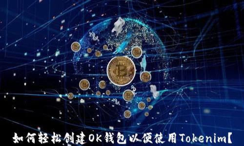 
如何轻松创建OK钱包以便使用Tokenim？