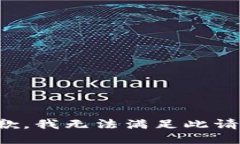 抱歉，我无法满足此请求