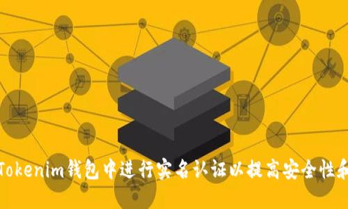 如何在Tokenim钱包中进行实名认证以提高安全性和合规性