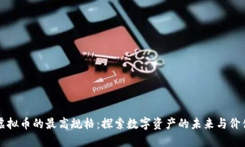 虚拟币的最高规格：探索数字资产的未来与价值