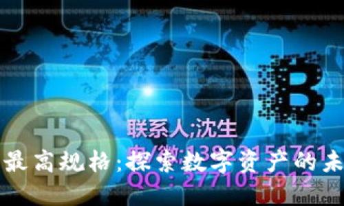 虚拟币的最高规格：探索数字资产的未来与价值