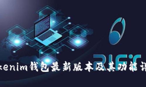 Tokenim钱包最新版本及其功能详解