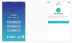 Tokenim钱包最新版本及其功