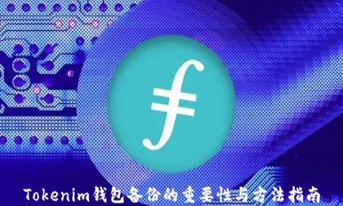 
Tokenim钱包备份的重要性与方法指南