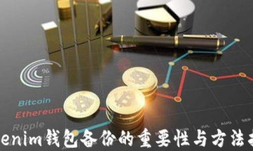 
Tokenim钱包备份的重要性与方法指南