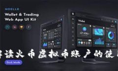 : 全面解读火币虚拟币账户