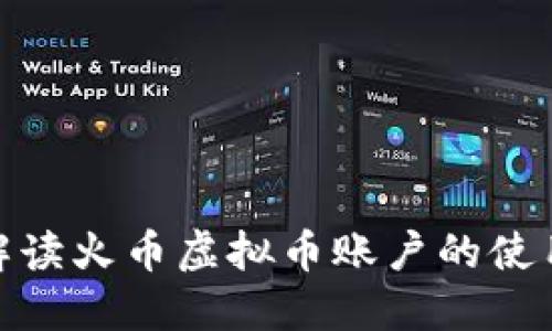 : 全面解读火币虚拟币账户的使用与管理