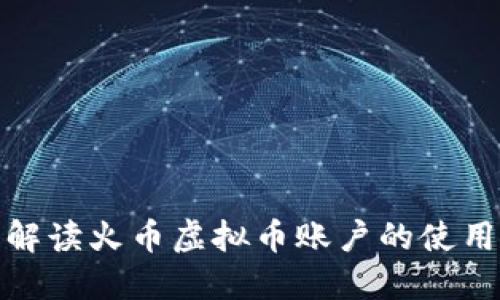 : 全面解读火币虚拟币账户的使用与管理