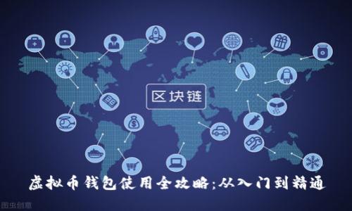 虚拟币钱包使用全攻略：从入门到精通