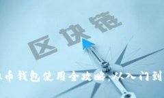 虚拟币钱包使用全攻略：