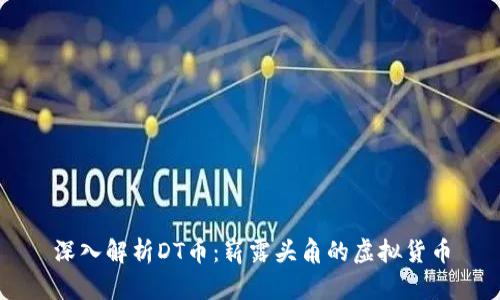 深入解析DT币：崭露头角的虚拟货币