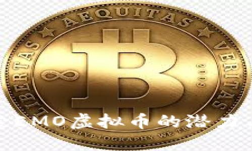 : 探索EMO虚拟币的潜力与挑战