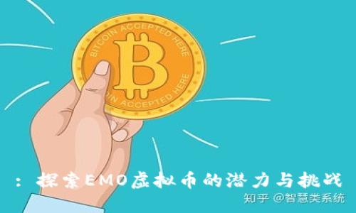: 探索EMO虚拟币的潜力与挑战