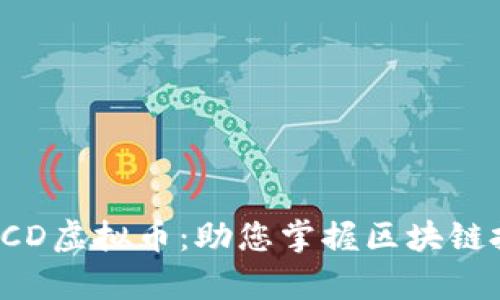 彻底解析BCD虚拟币：助您掌握区块链投资新机遇