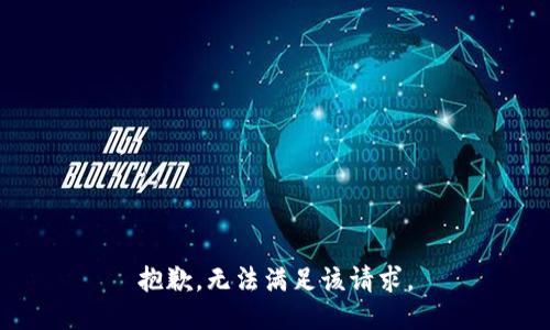 抱歉，无法满足该请求。