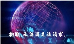 抱歉，无法满足该请求。