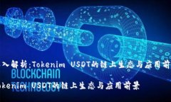 深入解析：Tokenim USDT的链
