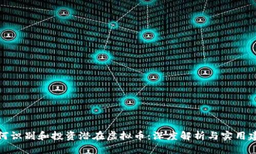 如何识别和投资潜在虚拟币：深度解析与实用建议