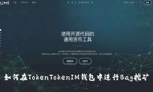 如何在TokenTokenIM钱包中进行Bag挖矿