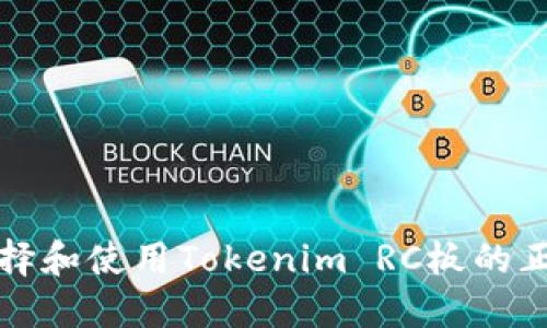 如何选择和使用Tokenim RC板的正确指南
