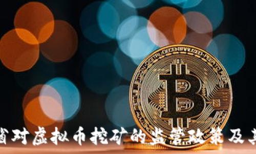   
山东省对虚拟币挖矿的监管政策及其影响