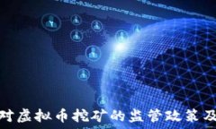   山东省对虚拟币挖矿的监