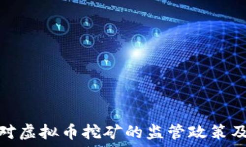   
山东省对虚拟币挖矿的监管政策及其影响