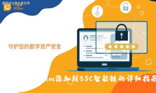 如何将Tokenim添加到BSC智能链的详细指南
