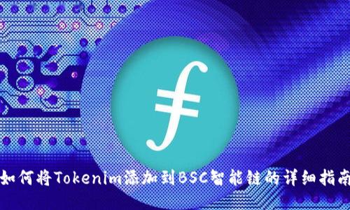 如何将Tokenim添加到BSC智能链的详细指南
