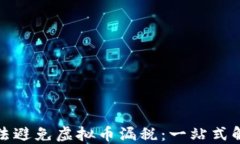 如何合法避免虚拟币漏税