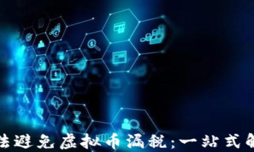 
如何合法避免虚拟币漏税：一站式解决方案