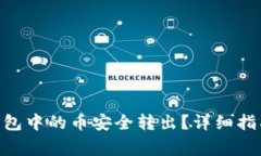 如何将Tokenim钱包中的币安