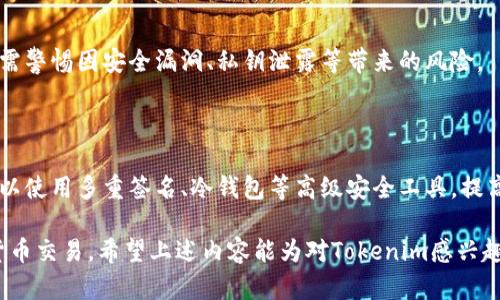   Tokenim包钱违法性解析：如何安全使用数字货币？ / 

 guanjianci Tokenim, 数字货币, 合法性 /guanjianci 

### Tokenim包钱违法性解析：如何安全使用数字货币？

随着数字货币的迅速发展，越来越多的人开始关注和使用各种数字货币服务。其中，Tokenim作为一种较新的加密货币方式，吸引了不少用户的目光。然而，对于Tokenim是否违法的问题，很多用户一知半解，甚至存有疑虑。在本文中，我们将详细探讨Tokenim的法律地位、相关法规以及如何安全使用数字货币。

Tokenim是基于区块链技术的数字货币，与传统货币相比较，其交易过程更加透明、安全。然而，数字货币的快速发展使得相应的法律法规更新滞后，造成了使用者在操作过程中可能触犯法律的隐患。为了更好地理解Tokenim的法律地位，我们需要从多个角度进行分析。

### 数字货币的法律环境

数字货币的定义与分类

数字货币是指基于区块链技术的加密货币，其具有去中心化、匿名性和全球性等特点。根据国际已有的分类，数字货币可以分为法定数字货币、私人数字货币和其他数字资产。例如，比特币、以太坊等属于私人数字货币。而像央行数字货币（CBDC）则属于法定数字货币的范畴。

各国对数字货币的监管态度

随着数字货币逐步进入人们的日常生活，各国政府对其监管力度也在逐步加大。一些国家允许数字货币的合法存在，但同时也设定了相应的法律框架来规范其使用。举例来说，美国证券交易委员会（SEC）规定一些数字货币可能被视为证券，因此其交易需要受到严格监管。而在某些国家，例如中国，数字货币的交易和ICO（首次代币发行）已被全面禁止，任何与之相关的活动都是违法的。

### Tokenim包钱的合规性分析

Tokenim的法律地位

Tokenim的合法性问题主要取决于其具体的功能和用途。如果Tokenim仅用作交易手段而不涉及投资和盈利的目的，那么在一些国家可能被视为合法。然而，如果Tokenim被用作投资工具或具有金融商品的性质，其合规性就会受到严格审查。

Tokenim的使用场景

Tokenim作为一种数字资产，可以应用于多种场景，如在线支付、价值转移、资产管理等。但在不同的使用场景中，其法律风险也有所不同。比如，在一些国家，Tokenim如果被用来进行非法交易（例如毒品交易、洗钱等），将会面临法律制裁。因此，用户在使用Tokenim时，必须确保其用途合法合规。

### 如何安全使用Tokenim？

用户教育与合规使用

为了避免法律风险，用户需要加强对数字货币的了解。了解其合法性、风险及使用规范，对于保护自身权益至关重要。建议用户定期关注法律动态，参加一些数字货币相关的学习与研讨会，提升自身的知识水平。

选择合规的平台进行交易

用户在使用Tokenim时，务必选择覆盖法律法规的平台进行交易。这些平台通常会提供透明、公平、安全的交易环境，并在法律框架内进行合规运作。

### 常见问题解答

#### 1. Tokenim是什么？它与其他数字货币有何区别？

Tokenim的基本概念

Tokenim是一种基于区块链技术的数字代币，其主要用于在线支付和价值转移。与比特币、以太坊等其他数字货币相比，Tokenim通常具备特定的应用场景，可能与某个项目或平台紧密结合，具备更强的实用性。

与一般数字货币的区别

Tokenim的独特之处在于其设计目的和使用场景。例如，某个项目可能会发行Tokenim作为其生态系统中的流通工具，用于用户的交易、积分兑换，甚至治理。而其他主流数字货币通常是为投资和价值储存而设计，且更关注其价格波动。

#### 2. 使用Tokenim时需要注意哪些法律问题？

法律风险提示

在使用Tokenim时，用户需要关注所处国家的法律法规。例如，如果用户在国家内进行Tokenim交易，但该国家对数字货币进行限制或禁止，那么则有可能面临法律后果。尤其是参与ICO和投资Tokenim，需确保符合当地的证券法及投资法规。

合规操作的建议

建议用户在使用Tokenim前，先了解相关法律法规，确保交易平台及Tokenim本身的合法性。同时，也可以寻求专业法律咨询，以规避潜在的法律风险。

#### 3. Tokenim的市场前景如何？

市场现状与潜在机会

Tokenim作为新兴的数字货币形式，其市场前景与各类因素密切相关。首先，Tokenim所代表的项目或平台的市场需求和接受度会直接影响其价值。此外，技术突破和市场推广策略也将是Tokenim成功的重要因素。

对投资者的启示

对于希望投资Tokenim的用户，建议在参与前需做充分的市场调研，了解Tokenim所属项目的实际应用场景、团队背景及市场竞争力，以降低投资风险。

#### 4. 如果Tokenim被认定为违法，用户如何处理？

用户的应对策略

一旦用户发现自己使用的Tokenim被法律认定为违规，应该首先停止使用并迅速清理相关资产。同时，用户可以寻求专业法律援助，咨询律师解释自身的合法权益，并考虑是否有必要进行合法的追诉或其他措施。

展望未来的合规途径

用户还可以积极关注政府对数字货币的监管动态，参与相关的法律咨询和知识研讨，提升自身的法律意识，以更好地应对未来可能出现的法律风险。

#### 5. Tokenim的技术安全性和防范措施？

技术安全性分析

Tokenim作为一种数字资产，其安全性通常依赖于底层的区块链技术。一般来说，区块链技术具有去中心化、加密保护等特点，能够有效防范篡改和欺诈行为。然而，用户仍需警惕因安全漏洞、私钥泄露等带来的风险。

防范措施与建议

为了保障Tokenim的安全，用户应采取一些积极的防范措施，例如选择官方钱包进行存币，定期更换密码，确保计算设备的安全性，不随意点击不明链接等。同时，用户还可以使用多重签名、冷钱包等高级安全工具，提高资产的安全性。

总结来说，Tokenim作为一种新兴的数字货币形式，其副作用和潜在风险不容忽视。用户在使用Tokenim之前，需深入了解其合法性及相关法规，以合规、安全地进行数字货币交易。希望上述内容能为对Tokenim感兴趣的用户提供有价值的信息，让大家在日益复杂的数字货币世界中更加从容应对。