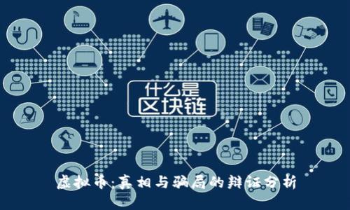 虚拟币：真相与骗局的辩证分析