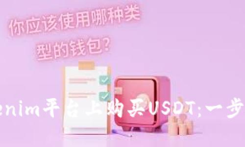 如何在Tokenim平台上购买USDT：一步一步的指南