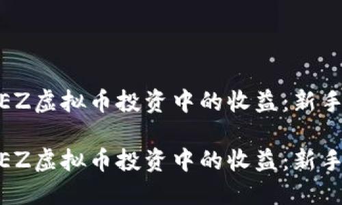最大化您在EZ虚拟币投资中的收益：新手指南与策略

最大化您在EZ虚拟币投资中的收益：新手指南与策略