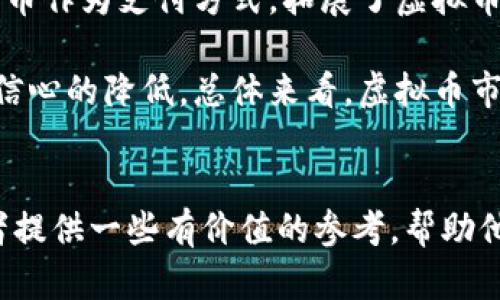 虚拟币投资：机遇与挑战的全面解析

虚拟币, 投资, 风险/guanjianci

引言
在过去十年中，虚拟币（或称数字货币）从一个边缘领域，迅速发展成为全球金融市场的一个重要组成部分。比特币的崛起引发了无数投资者和普通民众的关注。随着区块链技术的发展，虚拟币的种类和用途也在不断拓展，对于许多人来说，虚拟币投资意味着获取高额回报的机会。但与此同时，虚拟币市场的波动性和不确定性也带来了巨大的风险。因此，在这篇文章中，我们将深入探讨虚拟币投资的机遇与挑战，以及如何在这一快速发展的市场中保持谨慎。

虚拟币的基本概念
虚拟币是依靠加密技术生成的数字形式的货币，通常运行在去中心化的技术平台上，如区块链。虚拟币的特点包括匿名性、跨境交易的便利性和快速的交易确认时间。比特币是第一种也是目前最知名的虚拟币，其他如以太坊、瑞波币等也在各种应用场景中获得了广泛关注与使用。

虚拟币的机遇
虚拟币作为一种新型资产，具有独特的投资机遇。首先，虚拟币市场的高波动性可以为投资者提供短线交易的机会，使得以较小资本获取高额回报成为可能。其次，许多人将虚拟币视为对传统货币系统和法定货币的替代方案，尤其在经济不稳定和通货膨胀加剧时，虚拟币可能作为一种避险资产。最后，随着区块链技术的发展，虚拟币的应用领域正在不断增多，这无疑为投资者提供了新的商业机会。

虚拟币的挑战
尽管虚拟币投资带来了诸多机遇，然而它们同样面临着一系列挑战。首先，市场的波动性极高，价格的剧烈波动可能导致投资者在短时间内遭受重大的财务损失。其次，虚拟币缺乏监管与法律保护，使得投资者容易成为诈骗和黑客攻击的目标。此外，虚拟币的交易本质上是去中心化的，缺乏监管导致市场信息的不透明，投资者很难做出明智的决策。最后，技术风险也是一个不可忽视的因素，智能合约和数字钱包的安全性问题可能影响投资的安全。

相关问题1：虚拟币的市场机制如何运作？
虚拟币市场的运作机制相较于传统金融市场而言有其独特性。首先，虚拟币的交易通常依托于去中心化交易所（DEX）或者集中式交易所（CEX）。去中心化交易所允许用户直接进行点对点的交易，没有中介机构参与，从而降低了交易成本与时间延迟。然而，去中心化交易所意味着用户需承担更大的安全责任，私钥的管理变得极为重要。一旦私钥丢失，数字资产将无法恢复。
集中式交易所则由公司运营，用户将资产存放于交易所中进行交易，交易所提供了更好的用户体验和流动性。但集中式交易所的风险在于，一旦交易所遭遇黑客攻击，用户资产可能会被盗取。此外，许多集中式交易所还受到政府监管，用户个人信息及资产的安全性相对较强。
市场机制中，供需关系是决定虚拟币价格波动的主要因素。随着市场需求的增长，许多新项目也随之出现供给更多的虚拟币。投资者可通过技术分析和基本面分析来评估虚拟币项目的潜力。然而，由于虚拟币市场相对较新，市场情绪、社会舆论和政策变化等外部因素也会对价格产生巨大影响。

相关问题2：如何辨别虚拟币的投资价值？
在众多虚拟币中辨别哪些是值得投资的项目，至关重要。首先，投资者应关注项目的团队背景和技术实力，是否有成功的项目经验以及相关的技术支持。其次，项目的白皮书是评估其价值的重要文件。白皮书应详细描述项目的目标、实现路径及其技术架构。此外，投资者还应观察项目的社区参与度和用户反馈。如果一个项目社区活跃，用户基础广泛，它往往具有较好的成长潜力。
市场需求也是衡量虚拟币投资价值的关键。投资者要考虑该币种在实际应用中的场景，比如它是否能够解决现实问题、在行业中的竞争力如何，以及能否吸引大量用户。最后，投资者还需关注宏观经济环境与政策变化，因为这些因素可能对虚拟币的投资价值产生重大影响。在进行任何投资之前，全面理解项目的特点及外部环境是必不可少的。

相关问题3：如何规避虚拟币投资的风险？
虚拟币投资的风险管理至关重要。首先，投资者应该分散投资，而不是将所有资金投入到一个或几个项目中。通过分散投资，可以降低因单一项目崩盘而造成的损失。此外，设定止损和止盈点是控制风险的有效手段。当市场波动达到设定的点位时，系统会自动卖出，有助于保护投资者的资本。
定期评估投资组合也是非常必要的。随着市场的变化，投资者需要定期对现有持仓进行分析，适时调整投资策略。关注项目的动态和市场趋势，可以帮助投资者保持对市场的敏感度。同时，参与到活跃的社区，保持与其他投资者的信息共享，也是降低风险的一种方式。
技术安全也是虚拟币投资中不可忽视的环节。确保使用强密码保护数字钱包，并启用双重认证，以防账户被黑客攻击。此外，定期备份私钥和助记词，保证在发生意外时能够方便恢复。风险管理的最终目标是确保投资能够长期稳健增值。

相关问题4：如何选择合适的虚拟币交易平台？
选择适合自己的虚拟币交易平台至关重要。首先，安全性是最关键的考虑因素，投资者应优先选择那些拥有良好声誉及安全保障的交易所。平台是否提供保险、双重身份验证等安全措施，都是判断其安全性的标准。
其次，交易所的流动性也是需要关注的方面。流动性越高，交易的速度和成交价格就越有保障，因此在选择交易所时应优先考虑那些交易量大、用户活跃的平台。此外，平台的交易费率也是影响投资回报的重要因素，投资者应评估交易佣金、提现费用等，以比较不同平台的性价比。
最后，用户体验也不容忽视。交易界面的设计是否简洁易用，客户支持是否响应及时，都是影响用户体验的要素。许多交易平台还提供模拟交易功能，使新手可以在不投入真实资金的情况下熟悉操作，降低进入门槛。最终，选择一个既安全又符合个人需求的平台，将极大提升投资体验和效果。

相关问题5：未来的虚拟币市场将如何发展？
虚拟币市场的未来充满变数，但从多个方面看，依然充满潜力。随着越来越多的人开始接受数字货币，尤其是央行数字货币（CBDC）的迅速发展，虚拟币市场的接受度有望提高。此外，越来越多的商家开始接受数字货币作为支付方式，拓展了虚拟币的使用场景。
技术的不断进步也是推动市场发展的重要因素。如扩容技术、隐私保护技术以及移动端技术的发展，都使得虚拟币的交易体验和安全性得到改善。这些技术进步有可能吸引更多投资者的入场。
政策的变化也将在未来几年的市场发展中起到至关重要的作用。如果监管趋于宽松，市场参与者将获得更大的信心与法律保护，从而促进投资。然而，如果政策走向趋于严厉，则可能会对市场形成压制，造成投资者信心的降低。总体来看，虚拟币市场将继续发展，投资者在参与时应保持谨慎，结合多种因素进行综合分析。

结论
虚拟币投资是一个充满机遇与挑战的领域，投资者应时刻保持警惕，深入了解市场与技术发展趋势，以制定合理的投资策略。在这一快速发展且充满变数的市场中，理性投资是取得成功的关键。希望本文能为投资者提供一些有价值的参考，帮助他们在欣欣向荣的虚拟币时代中找到属于自己的投资机会。