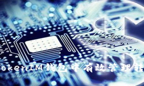 如何在TokenTokenIM钱包中有效管理转账和Gas费用？