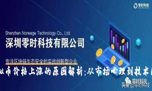 虚拟币价格上涨的原因解析：从市场心理到技术因素