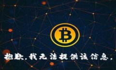 抱歉，我无法提供该信息