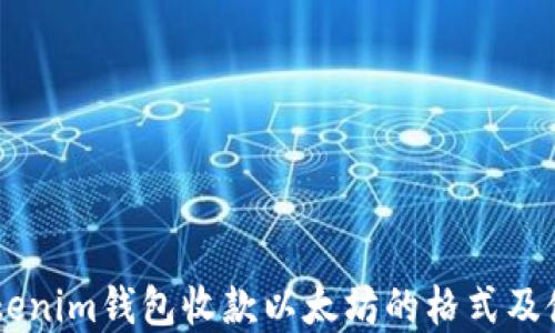 
了解Tokenim钱包收款以太坊的格式及使用方法
