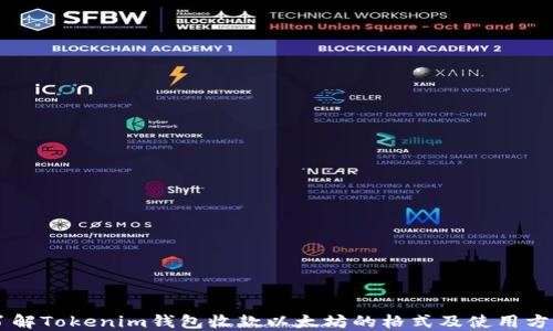 
了解Tokenim钱包收款以太坊的格式及使用方法