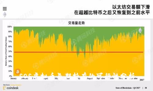 SOS虚拟币长期持有的可行性分析