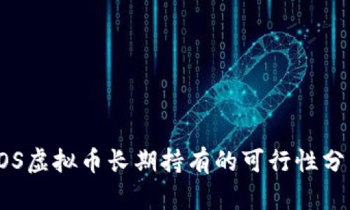 SOS虚拟币长期持有的可行性分析