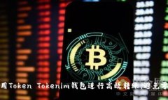 如何利用Token Tokenim钱包进