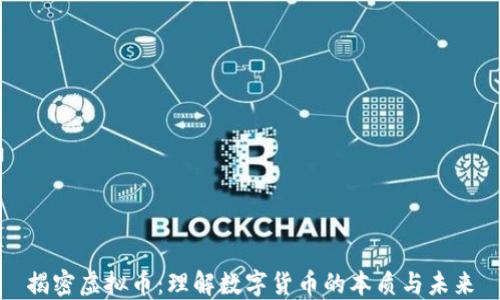 
揭密虚拟币：理解数字货币的本质与未来