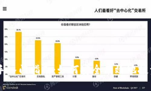 虚拟币新手入门指南：如何安全有效地投资数字货币