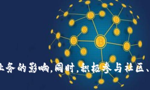 jiaoti解决Tokenim中EOS钱包CPU不足的问题及其策略/jiaoti
EOS钱包, CPU不足, Tokenim/guanjianci

引言
在区块链技术的快速发展中，EOS作为一种高性能的公链，受到了众多开发者和用户的关注。Tokenim作为一个致力于为用户提供设施的平台，其中不乏对EOS钱包的支持。然而，许多用户在使用Tokenim的过程中却常常面临一个问题，那就是EOS钱包的CPU资源不足。这不仅影响了交易的速度，也可能导致用户无法正常完成他们的操作。因此，理解CPU资源的运作机制以及方法变得尤为重要。

什么是EOS中的CPU资源？
在EOS网络中，每个账户都有三种主要资源：CPU、NET和RAM。CPU资源主要用于执行智能合约所需的计算能力，NET资源用于网络带宽，而RAM用于存储数据。CPU资源的使用量与智能合约的复杂性和用户发起的操作次数直接相关。
当一个账户的CPU资源不足时，用户会遇到交易延迟或失败的情况。这通常是由于没有足够的CPU时间来满足所发起交易的需求。当用户在Tokenim中进行转账或其他智能合约操作时，耗用的CPU时间将直接影响体验。

为什么会出现CPU不足的情况？
EOS钱包的CPU不足来源于多个因素。首先，如果用户在EOS网络中的账户资源分配不均或持有的资源数量较少，则可能会出现这种情况。通常，用户可以通过向合约抵押更多的EOS资源来增加其CPU能力。
其次，Tokenim平台上的某些功能可能比其他操作更复杂，并且可能会消耗更多的CPU资源。比如高频交易或需要复杂计算的合约调用等都可能导致CPU耗尽。
此外，用户的交易次数越多，消耗的CPU资源也就越多。在同一时间段内发起多笔交易，将明显提高CPU资源的消耗速度。由于CPU资源是有限的，所以频繁的操作可能使得账户很快就会达到CPU使用的上限。

如何检查我的EOS钱包的CPU资源状况？
为了判断是否出现CPU不足的问题，用户可以通过以下几种方式进行检查：
1. **使用EOS Block Explorer**：用户可以通过EOS的区块浏览器，查询自己账户的资源情况，包括CPU、NET和RAM的使用情况。
2. **Tokenim平台的显示**：在Tokenim平台内，通常会有资源使用情况的显示，用户可以查看其CPU使用的实际数据，并通过图表监控资源的消耗情况。
3. **钱包应用**：某些钱包应用程序提供资源监控功能，用户可以方便地查看CPU使用情况以及其他资源。

提升EOS钱包CPU的具体策略
为了应对Tokenim中EOS钱包CPU不足的问题，以下几个策略可以帮助用户有效提升和其资源使用：
1. **抵押更多的EOS**：用户可以理解CPU资源是通过抵押EOS数量来获得的。用户可以在EOS平台上购入并抵押一定比例的EOS，以提高自己账户的CPU上限。
2. **合理安排交易时间**：用户在进行多笔交易时可以进行合理安排，避免在短时间内集中发送多个交易。可以采取分批发送的方式，以降低单次交易时的CPU消耗。
3. **使用简化的合约**：如果用户频繁调用智能合约，可以考虑使用更简洁的合约逻辑，通过代码来减少CPU资源的消耗。
4. **参与资源交换**：用户也能够通过资源交换来提升自己的CPU，部分平台允许用户在一定条件下进行资源互换，这可以短期内缓解CPU不足的问题。
5. **监控和管理资源使用**：定期监测、评估自己账户的资源使用情况，可以帮助用户更好地管理CPU使用，及早发现并解决潜在问题。

如何有效监控EOS钱包资源消耗？
监控EOS钱包资源消耗是用户合理管理其账户资源的重要环节，方法如下：
1. **使用资源监控工具**：有多种工具可以帮助用户监测其钱包的资源使用情况，例如通过区块链监测工具来查看针对不同操作的资源消耗情况。
2. **设定交易提醒**：用户可以在钱包或交易所中设定交易提醒，了解自己在高峰期的交易消耗及时间，可以帮助合理分配交易时间不至于出现资源不足的情况。
3. **定期检查策略**：用户可定期检查自身的交易习惯和合约操作，通过分析和来减少不必要的资源消耗，提升CPU利用效率。
4. **加入社区互助**：参与EOS相关社区，交流各自的经验和技巧，可以获得他人的帮助和建议，以更好地管理自己在Tokenim中的EOS钱包资源。

可能相关的问题
在EOS钱包CPU不足的问题上，用户可能会面临以下相关问题：

1. EOS钱包的CPU和NET有什么区别？
在EOS中，CPU和NET都是重要的资源，但它们的作用有明显区别。CPU（中央处理器）主要指的是计算资源，用于处理合约的运行和交易执行。而NET（网络）则是指网络传输带宽，主要用于数据传输和信息交换。
例如，CPU资源主要在用户执行智能合约时消耗，当调用一个合约进行复杂的计算时，CPU将肩负起相应的负担。而NET资源则在进行交易时，影响交易速度和稳定性。用户需要合理配置这两者，以确保在进行交易和合约时，既有足够的计算能力，也有畅通的网络带宽。
对于用户来说，理解CPU和NET的差异，可以使他们更加高效地管理自己的资源。例如，有些用户可能会单独关注CPU的使用而忽略了NET资源的影响，导致在进行交易时出现延迟。

2. 如果我没有足够的EOS，CPU不足怎么办？
对于那些没有足够的EOS进行抵押的用户来说，要解决CPU不足问题，可以采取几种方式：
1. **借助外部资源**：有一些平台允许用户借用CPU资源，通过资源租赁等方式获得短期使用权。这意味着，即使不持有足够的EOS，用户仍然可以借用他人的CPU进行交易。
2. **参与社区活动**：某些社区或项目会举办活动，用户通过参与这些活动任务，可能会获得EOS或者其他奖励，从而间接提升他们的CPU资源。
3. **友人的帮助**：如果身边有朋友或熟人持有EOS资产，可以向他们寻求帮助，请求借用一定量的EOS用于抵押提升CPU资源。这是一个比较直接的解决方案，但需建立在信任的基础上。

3. 如何获得更多的EOS？
获得EOS的方式多种多样，但主要有以下几种：
1. **交易所购买**：最常见的方法是在交易所直接购买EOS。选择一个声誉良好的交易所，注册账户后，链接银行账户或零钱钱包，方便资金流转。
2. **参与挖矿**：尽管EOS是权益证明机制，用户可以通过质押为区块验证提供支持，来获得收益部分，包括EOS等代币。有些用户通过参与挖矿来增加其EOS持有量。
3. **参与空投和活动**：一些项目会定期进行代币空投，用户可以在相关平台上注册并参与，从而获得EOS代币的奖励。重视这些机会是用户增加EOS资源的一种途径。

4. EOS交易延迟如何处理？
在EOS网络中，交易延迟是一个较为常见的问题。处理EOS交易延迟的方法包括：
1. **检查网络状况**：在遇到延迟时，用户可以先检查EOS网络的当前状态，通过区块查看器了解网络的繁忙程度。这能帮助用户提前判定问题是否出在网络层面。
2. **调整交易费用**：若交易拥挤，可以通过提升交易费用来提升交易被处理的优先级。这样能够更快完成交易，但是需要谨慎考虑成本问题。
3. **等待返回**：在遇到交易延迟的情况下，并不需要过于焦虑，若交易状态显示为“待处理”，用户只需耐心等待网络处理完成，而不必重复下单，以避免造成资源浪费。

5. Tokenim的使用技巧有哪些？
Tokenim平台的用户可以通过一些技巧来提升使用体验，包括：
1. **深入学习平台功能**：了解Tokenim平台上所有可用的功能，利用这些功能来实现更多的业务需求，并提高交易的有效性和效率。
2. **关注社区动态**：加入Tokenim的官方社区，了解最新动态和活动，通过参与活动获取额外的资源或优惠。
3. **操作习惯**：在Tokenim使用过程中，同时关注资源的管理。例如，避免在高峰时段进行交易，以减少交易延迟与CPU资源的争夺。
4. **定期总结**：对过去的交易进行回顾总结，识别其中的影响因素，未来的操作策略，提升整体交易效率和收益。

总结
在Tokenim中，处理EOS钱包CPU不足的问题是每个用户不可避免的挑战。通过对CPU资源的深入理解、合理的管理策略以及有效的监测手段，用户可以有效降低资源不足对交易及业务的影响。同时，积极参与社区、学习实用技巧，也能够帮助用户在各类复杂的环境中找到最佳方案。