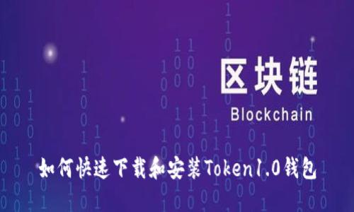 如何快速下载和安装Token1.0钱包